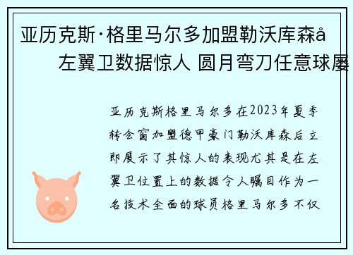 亚历克斯·格里马尔多加盟勒沃库森后左翼卫数据惊人 圆月弯刀任意球屡次救主