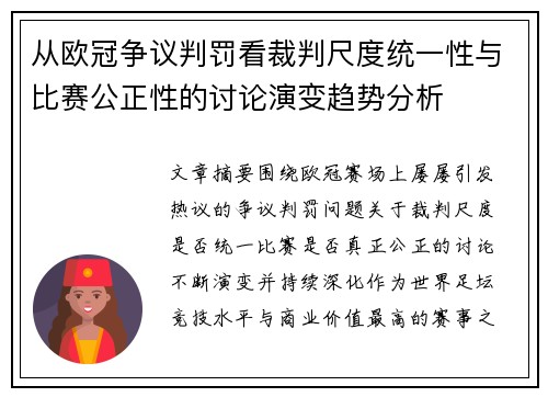 从欧冠争议判罚看裁判尺度统一性与比赛公正性的讨论演变趋势分析