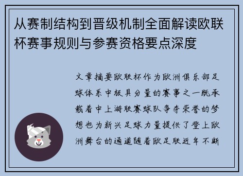从赛制结构到晋级机制全面解读欧联杯赛事规则与参赛资格要点深度