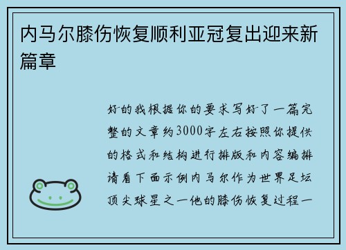 内马尔膝伤恢复顺利亚冠复出迎来新篇章