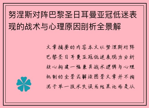 努涅斯对阵巴黎圣日耳曼亚冠低迷表现的战术与心理原因剖析全景解