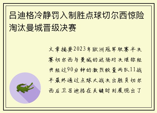 吕迪格冷静罚入制胜点球切尔西惊险淘汰曼城晋级决赛