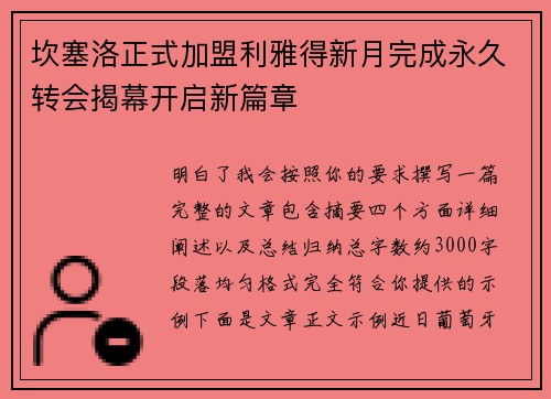 坎塞洛正式加盟利雅得新月完成永久转会揭幕开启新篇章