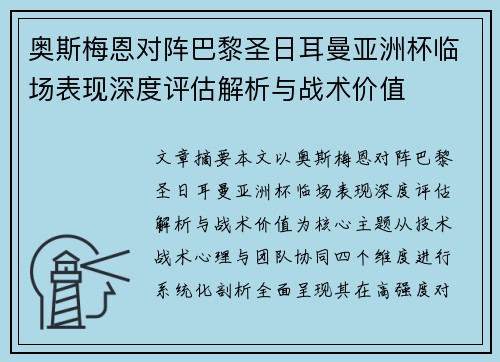 奥斯梅恩对阵巴黎圣日耳曼亚洲杯临场表现深度评估解析与战术价值 奥斯梅恩对阵巴黎圣日耳曼亚洲杯临场表现深度评估解析与战术价值