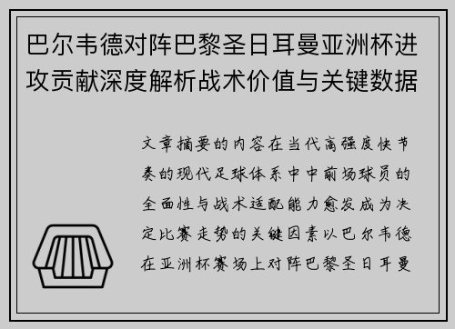 巴尔韦德对阵巴黎圣日耳曼亚洲杯进攻贡献深度解析战术价值与关键数据评估