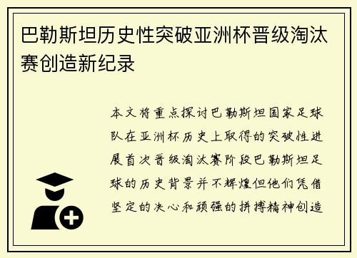 巴勒斯坦历史性突破亚洲杯晋级淘汰赛创造新纪录 巴勒斯坦历史性突破亚洲杯晋级淘汰赛创造新纪录