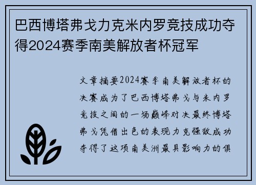 巴西博塔弗戈力克米内罗竞技成功夺得2024赛季南美解放者杯冠军 巴西博塔弗戈力克米内罗竞技成功夺得2024赛季南美解放者杯冠军