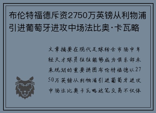 布伦特福德斥资2750万英镑从利物浦引进葡萄牙进攻中场法比奥·卡瓦略 布伦特福德斥资2750万英镑从利物浦引进葡萄牙进攻中场法比奥·卡瓦略