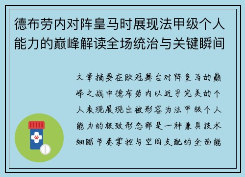 德布劳内对阵皇马时展现法甲级个人能力的巅峰解读全场统治与关键瞬间