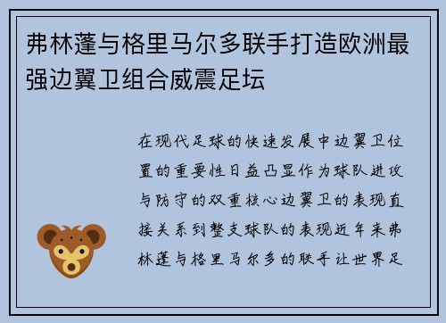 弗林蓬与格里马尔多联手打造欧洲最强边翼卫组合威震足坛 弗林蓬与格里马尔多联手打造欧洲最强边翼卫组合威震足坛
