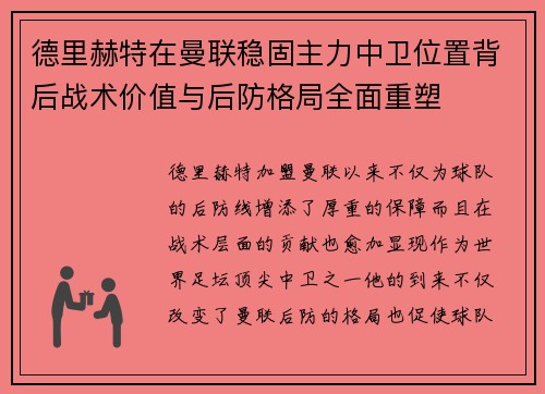 德里赫特在曼联稳固主力中卫位置背后战术价值与后防格局全面重塑 德里赫特在曼联稳固主力中卫位置背后战术价值与后防格局全面重塑