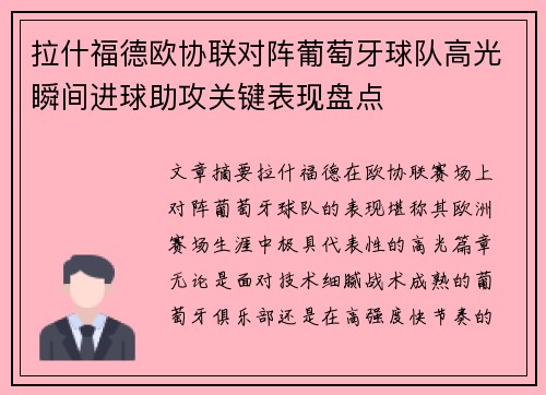 拉什福德欧协联对阵葡萄牙球队高光瞬间进球助攻关键表现盘点