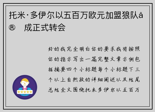 托米·多伊尔以五百万欧元加盟狼队完成正式转会