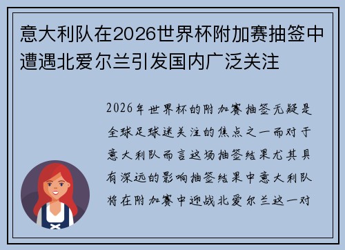 意大利队在2026世界杯附加赛抽签中遭遇北爱尔兰引发国内广泛关注 意大利队在2026世界杯附加赛抽签中遭遇北爱尔兰引发国内广泛关注