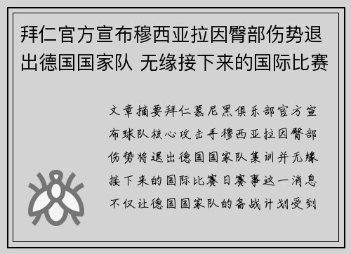 拜仁官方宣布穆西亚拉因臀部伤势退出德国国家队 无缘接下来的国际比赛