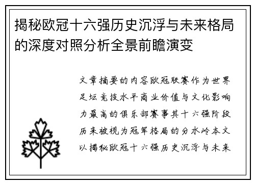 揭秘欧冠十六强历史沉浮与未来格局的深度对照分析全景前瞻演变
