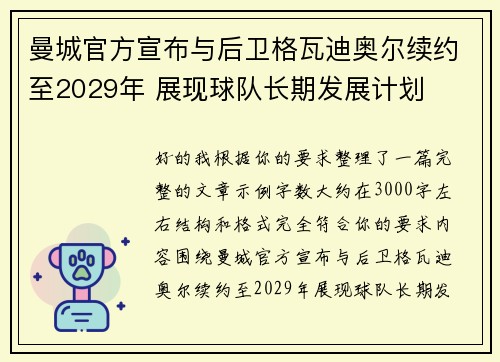 曼城官方宣布与后卫格瓦迪奥尔续约至2029年 展现球队长期发展计划