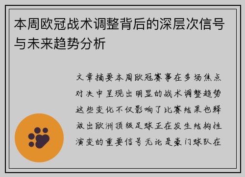 本周欧冠战术调整背后的深层次信号与未来趋势分析 本周欧冠战术调整背后的深层次信号与未来趋势分析