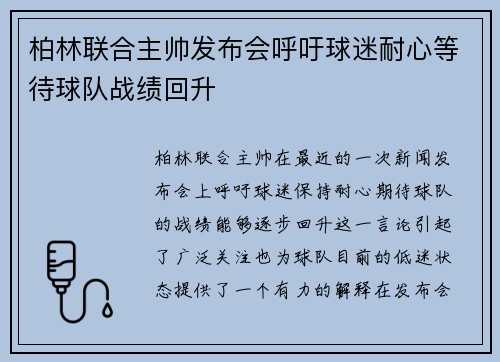柏林联合主帅发布会呼吁球迷耐心等待球队战绩回升