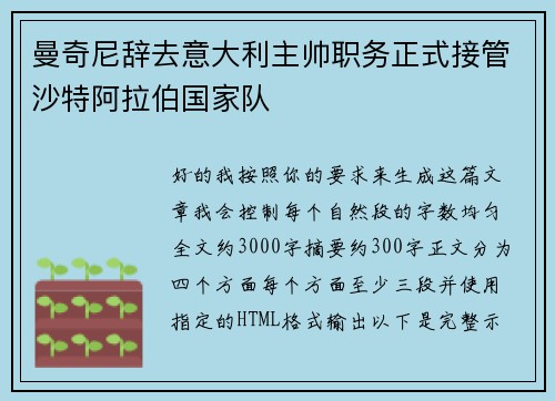 曼奇尼辞去意大利主帅职务正式接管沙特阿拉伯国家队