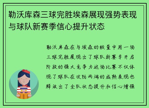 勒沃库森三球完胜埃森展现强势表现与球队新赛季信心提升状态