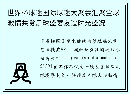 世界杯球迷国际球迷大聚会汇聚全球激情共赏足球盛宴友谊时光盛况 世界杯球迷国际球迷大聚会汇聚全球激情共赏足球盛宴友谊时光盛况