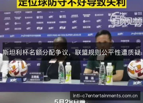 斯坦利杯名额分配争议，联盟规则公平性遭质疑